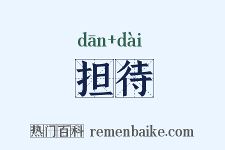 担待是什么意思的图片